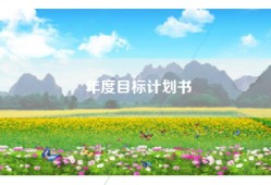 年度目标计划书