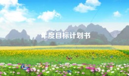 年度目标计划书