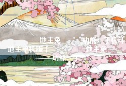 單機遊戲鬥地主免費遊戲功能：手机斗地主单机版「單機遊戲鬥地主免費遊戲功能：」