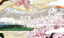 單機遊戲鬥地主免費遊戲功能：手机斗地主单机版「單機遊戲鬥地主免費遊戲功能：」