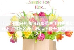 iPhone不能开机如何解决苹果手机关机后开不了机怎么办「iPhone不能开机如何解决」