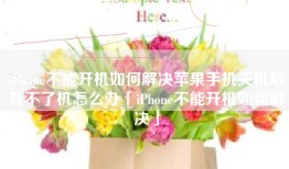 iPhone不能开机如何解决苹果手机关机后开不了机怎么办「iPhone不能开机如何解决」
