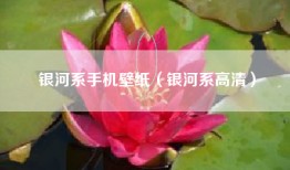 银河系手机壁纸（银河系高清）