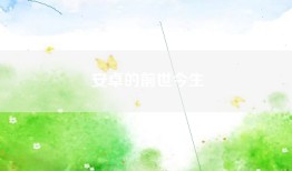 安卓的前世今生