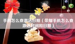 手机怎么查激活日期（荣耀手机怎么查激活时间和日期）