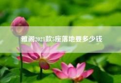雅阁2021款5座落地要多少钱