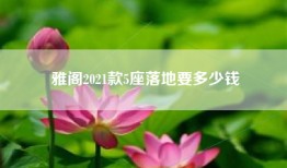 雅阁2021款5座落地要多少钱