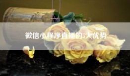 微信小程序直播的5大优势