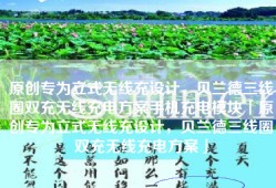 原创专为立式无线充设计，贝兰德三线圈双充无线充电方案手机充电模块「原创专为立式无线充设计，贝兰德三线圈双充无线充电方案」