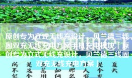 原创专为立式无线充设计，贝兰德三线圈双充无线充电方案手机充电模块「原创专为立式无线充设计，贝兰德三线圈双充无线充电方案」