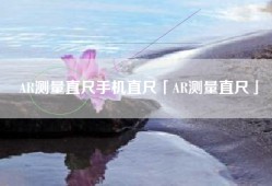 AR测量直尺手机直尺「AR测量直尺」