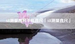 AR测量直尺手机直尺「AR测量直尺」