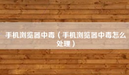 手机浏览器中毒（手机浏览器中毒怎么处理）