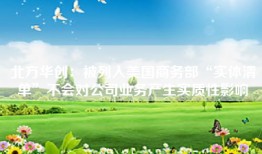 北方华创：被列入美国商务部“实体清单”不会对公司业务产生实质性影响