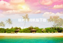 顺风车司机版下载
