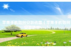 苹果手机如何安装迅雷（苹果手机如何安装迅雷beta）