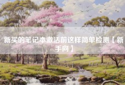 新买的笔记本激活前这样简单检测【新手向】
