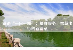 铁路“一日一图”：精准服务，智慧出行的新篇章
