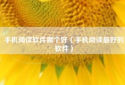 手机阅读软件哪个好（手机阅读最好的软件）