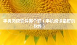 手机阅读软件哪个好（手机阅读最好的软件）