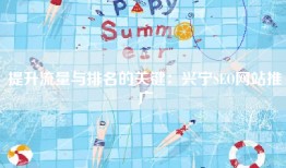 提升流量与排名的关键：兴宁SEO网站推广