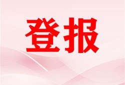实时刊登：钱江晚报登报电话 报业中心费用一览表