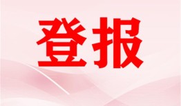 实时刊登：钱江晚报登报电话 报业中心费用一览表