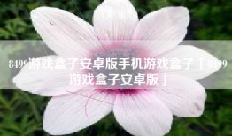 8499游戏盒子安卓版手机游戏盒子「8499游戏盒子安卓版」