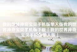 我的世界神奇宝贝手机版单人版我的世界神奇宝贝手机版下载「我的世界神奇宝贝手机版单人版」