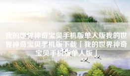 我的世界神奇宝贝手机版单人版我的世界神奇宝贝手机版下载「我的世界神奇宝贝手机版单人版」