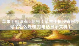 苹果手机没有4g信号（苹果手机没有4g信号了怎么处理,打电话显示关机）