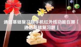 通信基础复习题手机红外线功能在哪「通信基础复习题」