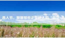 愚人节，聊聊那些正在坑人的“新型AI”