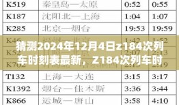 深度解读Z184次列车时刻表，特性分析、用户体验与目标用户群体解析，最新评测预测（2024年12月4日版）