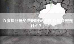 百度快照是免费的吗安全吗(百度快照是什么？)