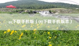 qq下载手机版（QQ下载手机版本）