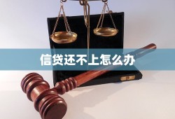 信贷还不上怎么办