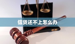 信贷还不上怎么办