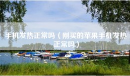 手机发热正常吗（刚买的苹果手机发热正常吗）