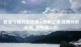 香港今晚开奖结果+开奖记录,经典分析说明_顶级版31.981
