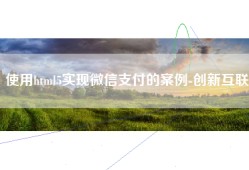 使用html5实现微信支付的案例-创新互联