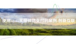 使用html5实现微信支付的案例-创新互联