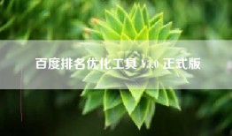 百度排名优化工具 V3.0 正式版