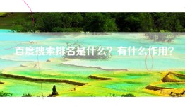 百度搜索排名是什么？有什么作用？
