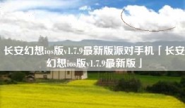 长安幻想ios版v1.7.9最新版派对手机「长安幻想ios版v1.7.9最新版」
