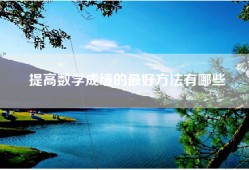 提高数学成绩的最好方法有哪些