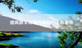 提高数学成绩的最好方法有哪些