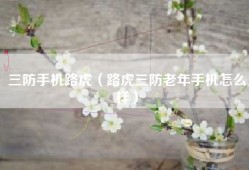 三防手机路虎（路虎三防老年手机怎么样）