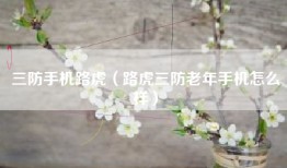三防手机路虎（路虎三防老年手机怎么样）