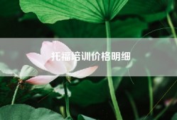 托福培训价格明细